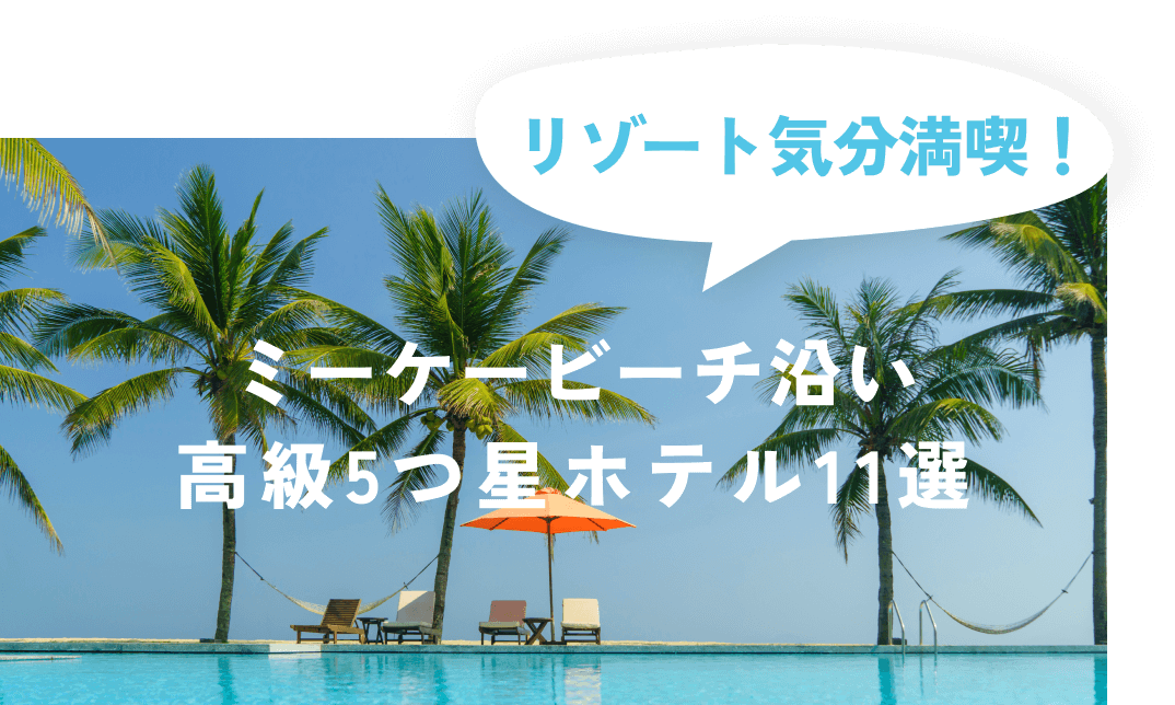 ミーケビーチ沿い高級5つ星ホテル11選