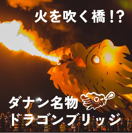 ダナン名物ドラゴンブリッジ