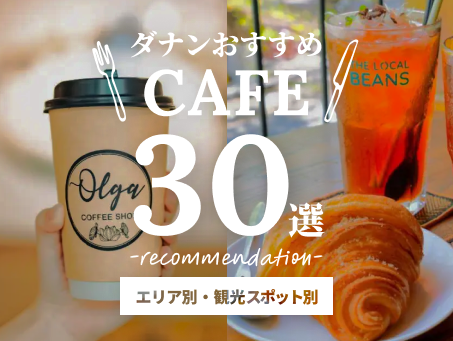 カフェ30選